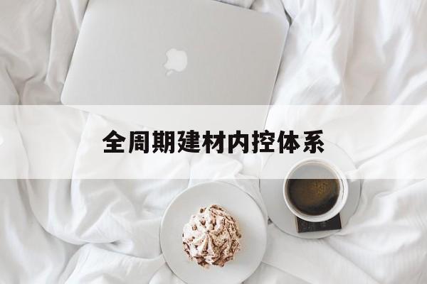 上饶市全周期建材内控体系(医疗设备全周期信息化管理体系)