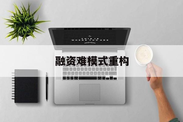 上饶市融资难模式重构(融资难的主要表现)