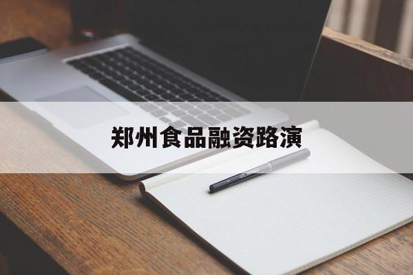 上饶市郑州食品融资路演(郑州食品展2021)