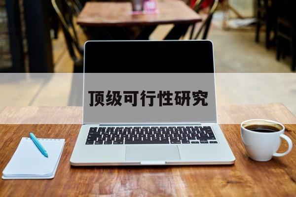 上饶市顶级可行性研究(可行性研究分为哪几个阶段)