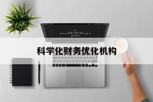 上饶市科学化财务优化机构(财务优化会议个人收获与体会)